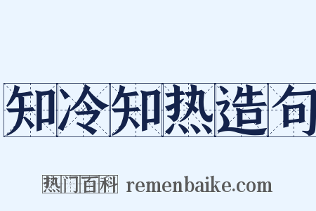 知冷知热造句是什么意思的图片